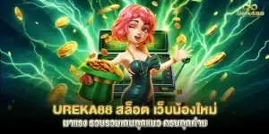 ureka88 Baccarat, a genuine website, real money, 100% live from abroad
