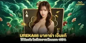 ureka88 Slots, a new and popular website, collects all types of games, all brands.